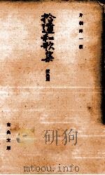 拾遺和歌集 1964.10 PDF电子版封面 片桐洋一