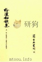 拾遺和歌集 1（1974.01 PDF版）
