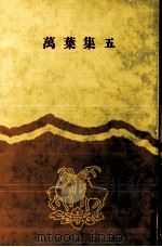 万葉集 5（1986.10 PDF版）