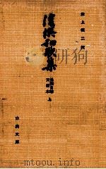 後撰和歌集 1（1957.12 PDF版）