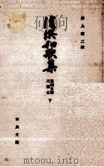 後撰和歌集 2（1958.06 PDF版）