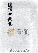 後撰和歌集（1969.03 PDF版）