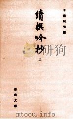 續撰吟抄 1（1995.03 PDF版）