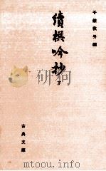 續撰吟抄 2（1995.08 PDF版）