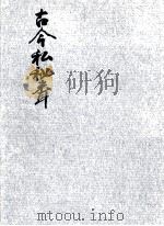 古今私秘聞（1970.05 PDF版）