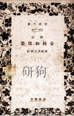 金槐和歌集（1932.06 PDF版）