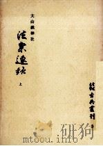 大山祇神社法楽連歌 1 1970.10 PDF电子版封面 和田茂樹