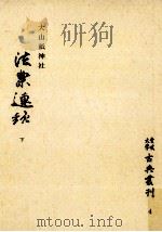 大山祇神社法楽連歌 2 1971.12 PDF电子版封面 和田茂樹