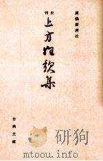 未刊上方狂歌集（1970.09 PDF版）