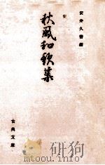 秋風和歌集（1969.02 PDF版）