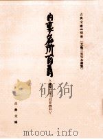 内裏名所百首 1988.03 PDF电子版封面 森本元子