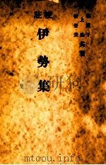 伊勢集 1952.09 PDF电子版封面 関根慶子