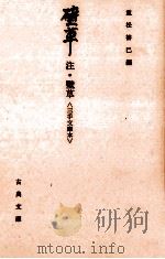 壁草注（1982.01 PDF版）