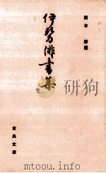 伊勢俳書集 1985.04 PDF电子版封面 岡本勝