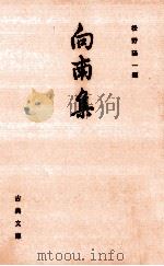 向南集（1987.05 PDF版）
