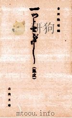 一ツトセぶし(集成)（1999.06 PDF版）