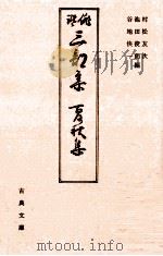 俳諧三部集（1986.07 PDF版）
