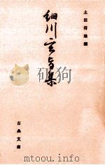 細川玄旨集（1986.04 PDF版）