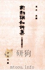 新勅撰和歌集（1981.05 PDF版）
