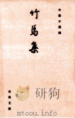 竹馬集（1993.08 PDF版）