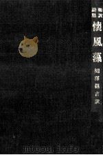 懐風藻（1972.09 PDF版）