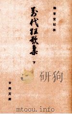 萬代狂歌集 2 1972.11 PDF电子版封面 石川雅望