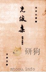 光俊集（1970.11 PDF版）