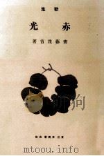 赤光（1913.10 PDF版）