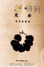 赤光（1980.10 PDF版）