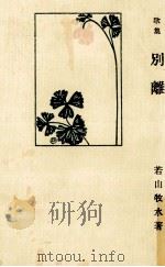 別離（1910.04 PDF版）