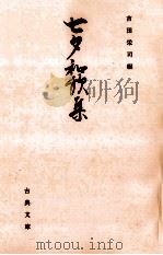七夕和歌集（1993.06 PDF版）