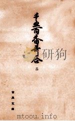 千五百番歌合 2（1962.08 PDF版）