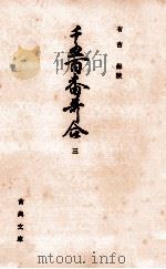 千五百番歌合 3（1962.11 PDF版）
