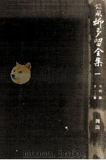 誹風柳多留全集 1（1976.12 PDF版）