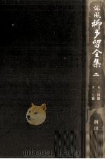 誹風柳多留全集 2（1977.01 PDF版）