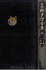 誹風柳多留全集 3 1977.03 PDF电子版封面 千葉治