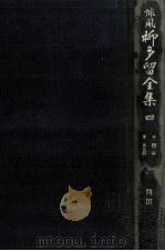 誹風柳多留全集 4（1977.05 PDF版）