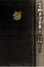 誹風柳多留全集 6（1977.09 PDF版）