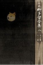 誹風柳多留全集 8（1978.01 PDF版）
