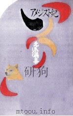アメジスト紀 1991.05 PDF电子版封面 北爪満喜