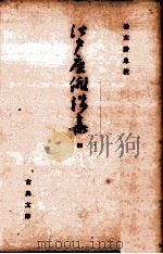 江戸座俳諧集 4（1969.08 PDF版）