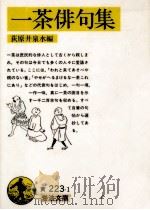 一茶俳句集（1958.11 PDF版）