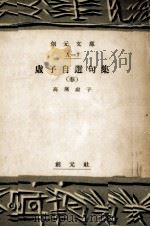 虚子自選句集 1（1951.12 PDF版）