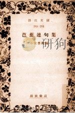 芭蕉連句集（1930.12 PDF版）