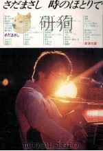 さだまさし時のほとりで 1980.07 PDF电子版封面 さだまさし