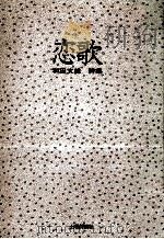 恋歌（1988.05 PDF版）