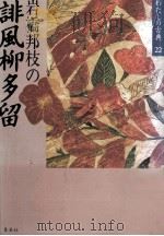 岩橋邦枝の誹風柳多留（1987.01 PDF版）