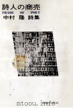詩人の商売 1984.06 PDF电子版封面 中村隆