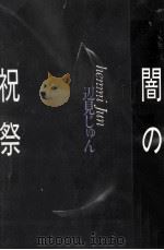 闇の祝祭 1987.12 PDF电子版封面 辺見じゅん