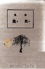 沢木欣一·佐藤鬼房·草間時彦·岸田稚魚·金子兜太·桂信子 1977.10 PDF电子版封面 飯田竜太